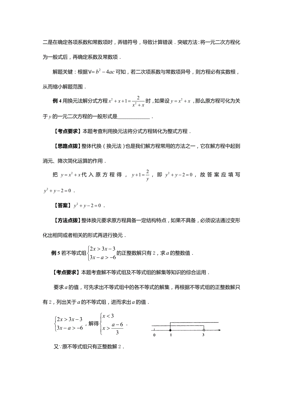 2009年数学中考复习专题解析及测试 专题2《方程与不等式》_第4页