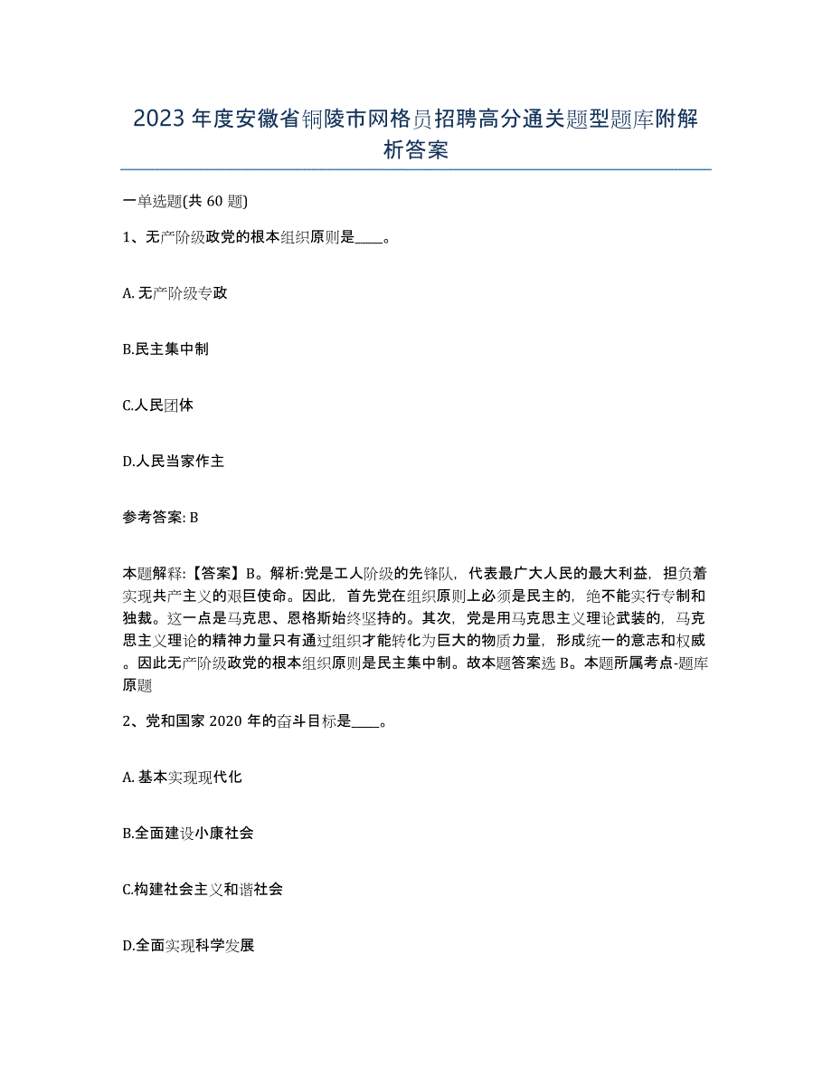 2023年度安徽省铜陵市网格员招聘高分通关题型题库附解析答案_第1页