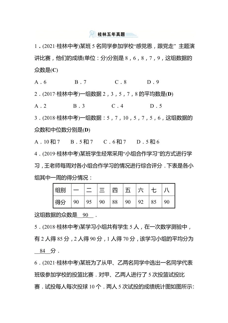 2022年广西桂林中考数学复习训练：桂林五年真题 第28讲 数据的分析(含答案)_第1页