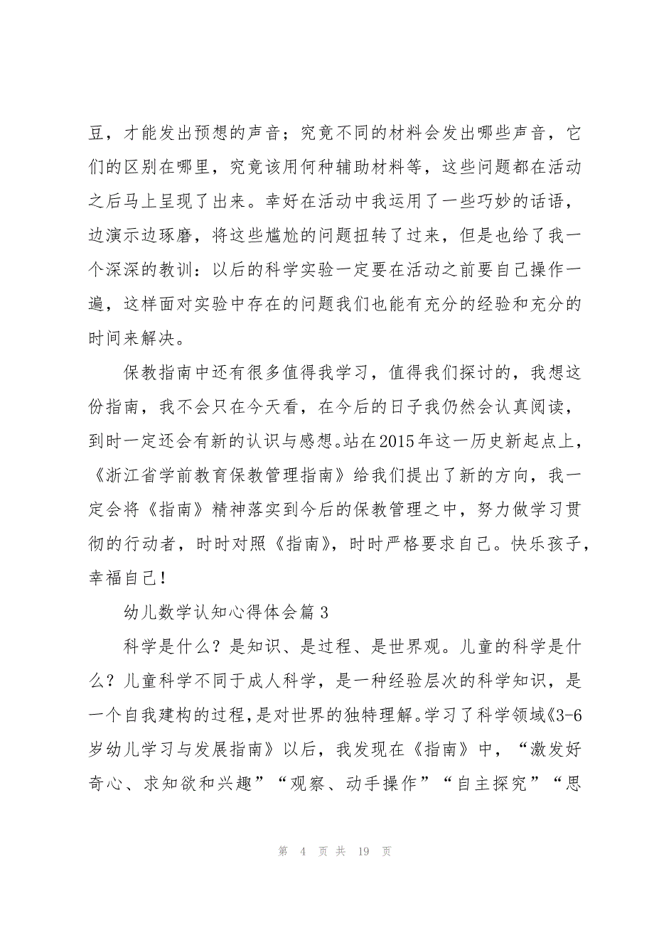 幼儿数学认知心得体会8篇_第4页