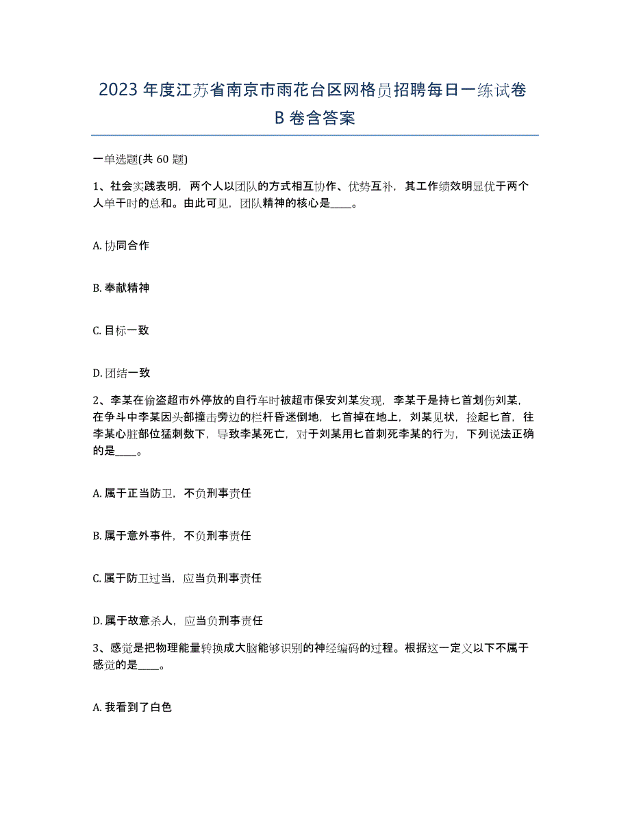 2023年度江苏省南京市雨花台区网格员招聘每日一练试卷B卷含答案_第1页