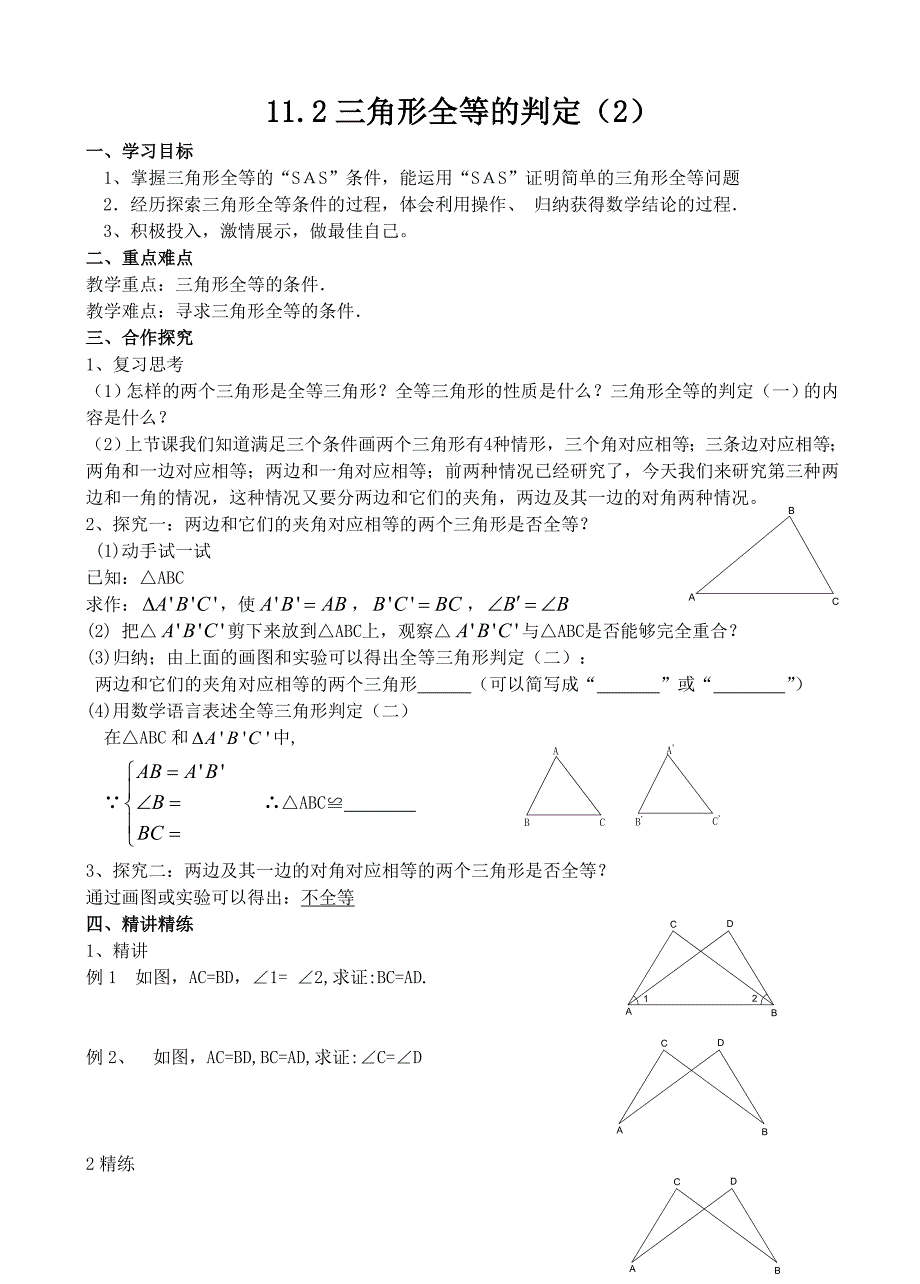 11.2 三角形全等的判定(2)教学案_第1页