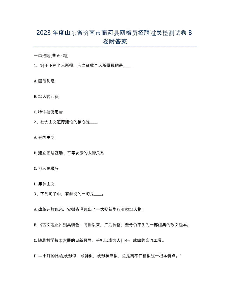 2023年度山东省济南市商河县网格员招聘过关检测试卷B卷附答案_第1页