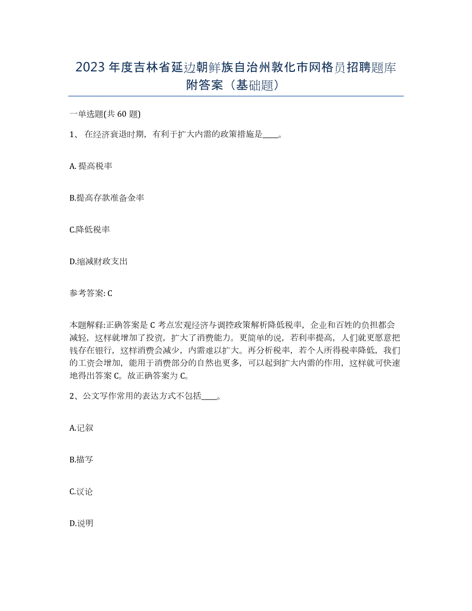 2023年度吉林省延边朝鲜族自治州敦化市网格员招聘题库附答案（基础题）_第1页