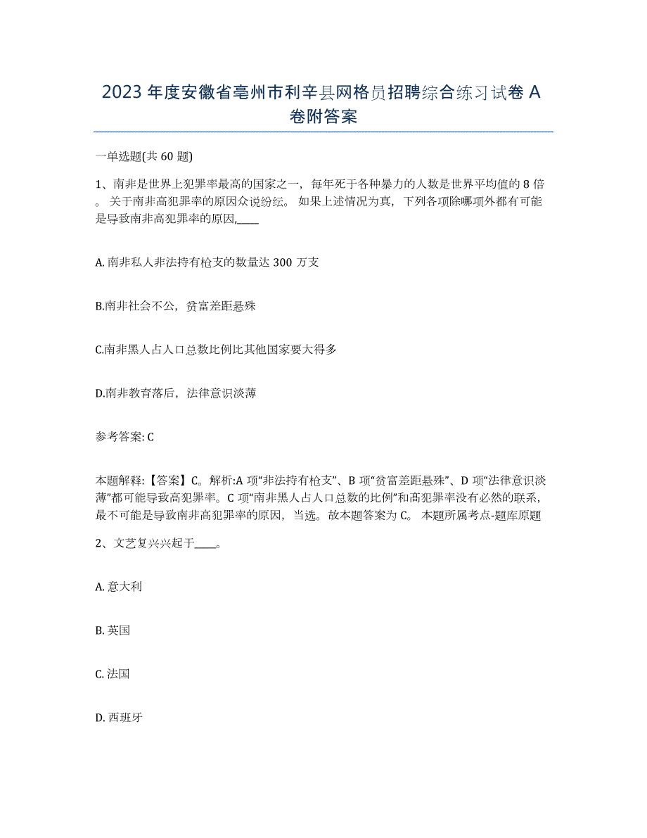 2023年度安徽省亳州市利辛县网格员招聘综合练习试卷A卷附答案_第1页