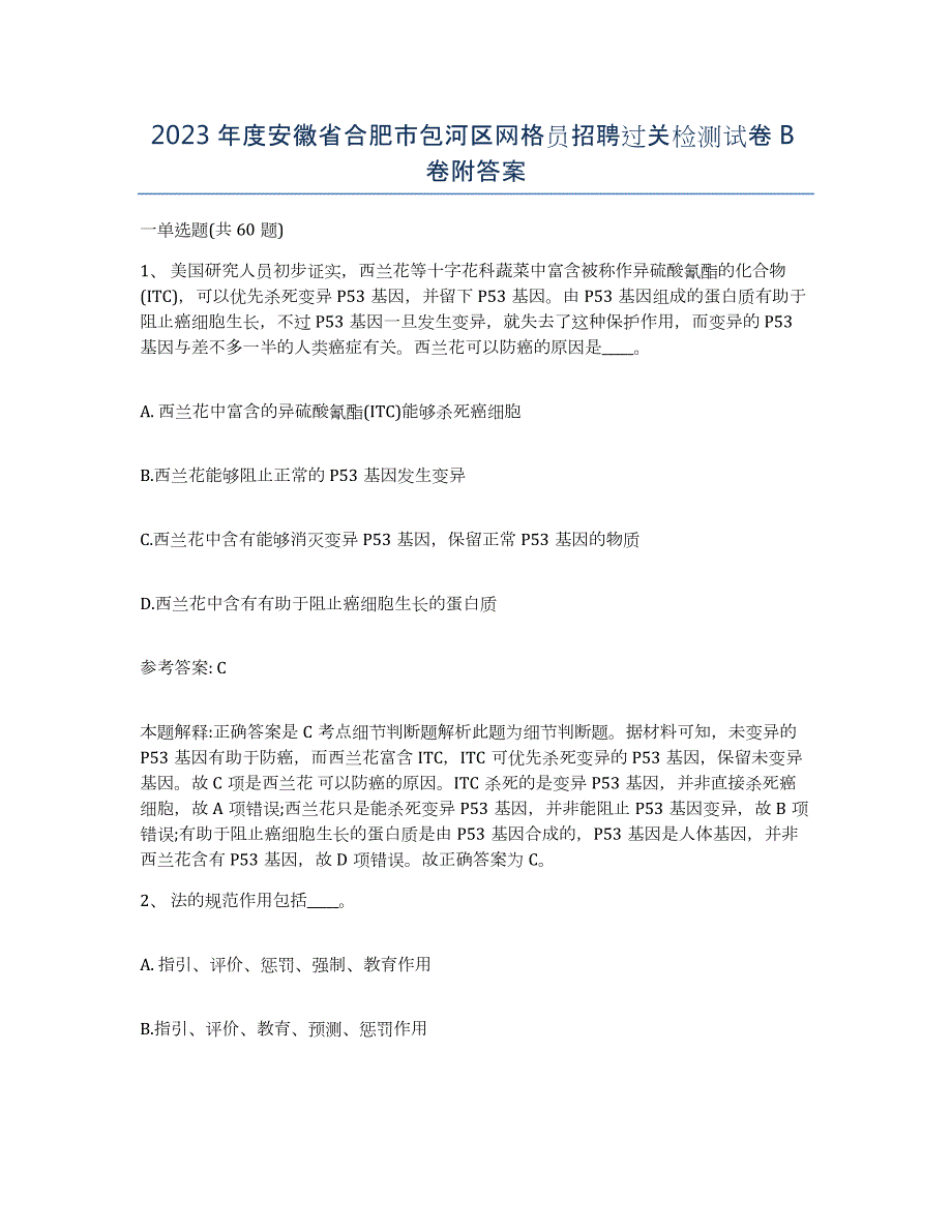 2023年度安徽省合肥市包河区网格员招聘过关检测试卷B卷附答案_第1页