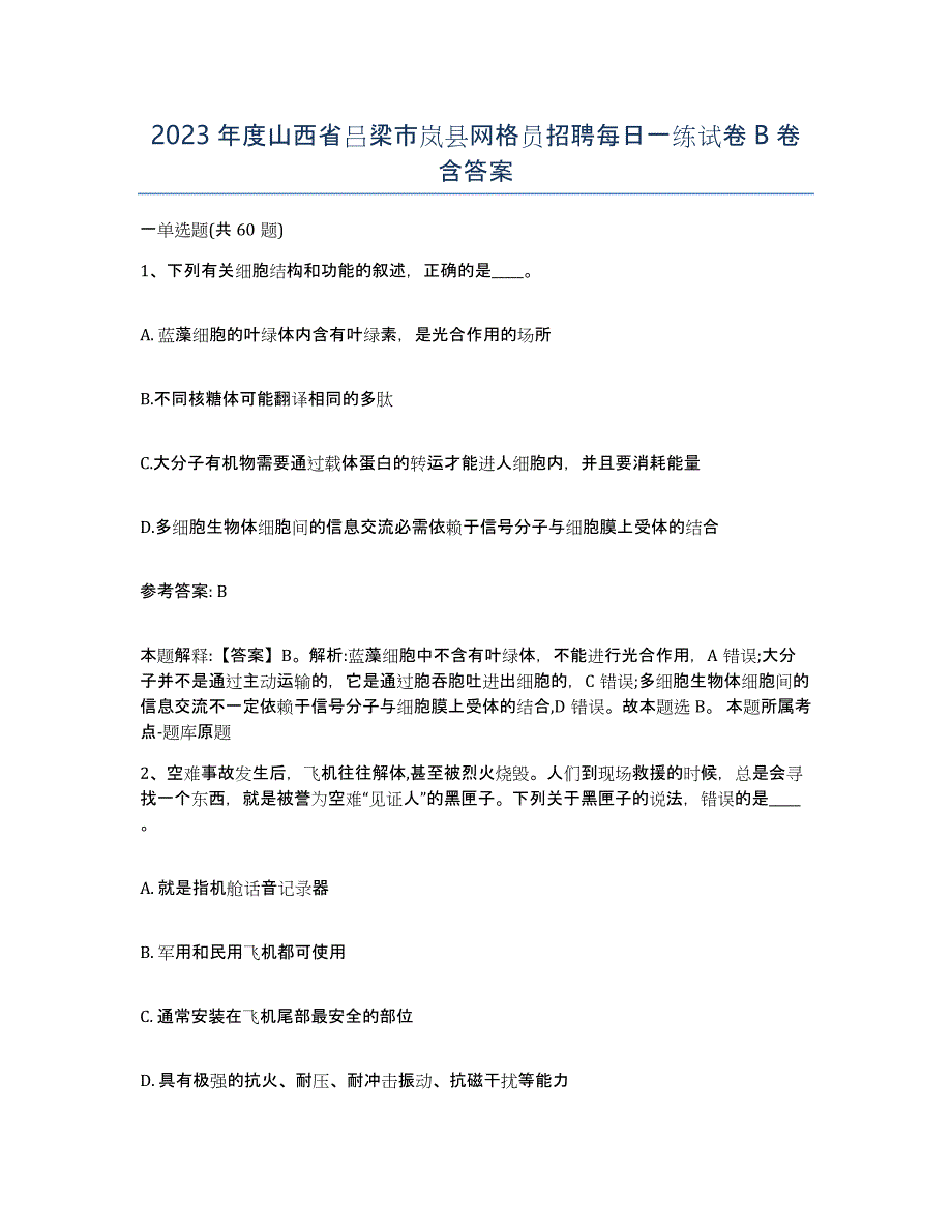 2023年度山西省吕梁市岚县网格员招聘每日一练试卷B卷含答案_第1页