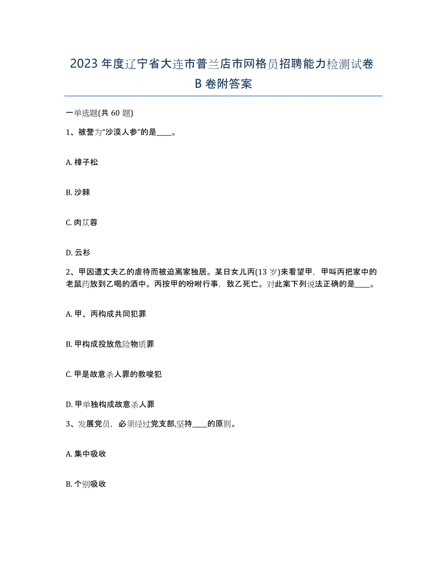 2023年度辽宁省大连市普兰店市网格员招聘能力检测试卷B卷附答案_第1页