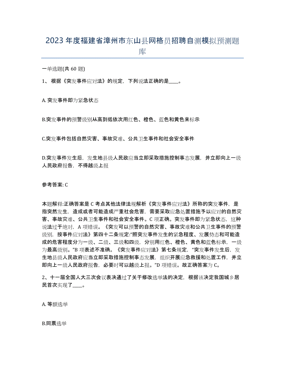 2023年度福建省漳州市东山县网格员招聘自测模拟预测题库_第1页