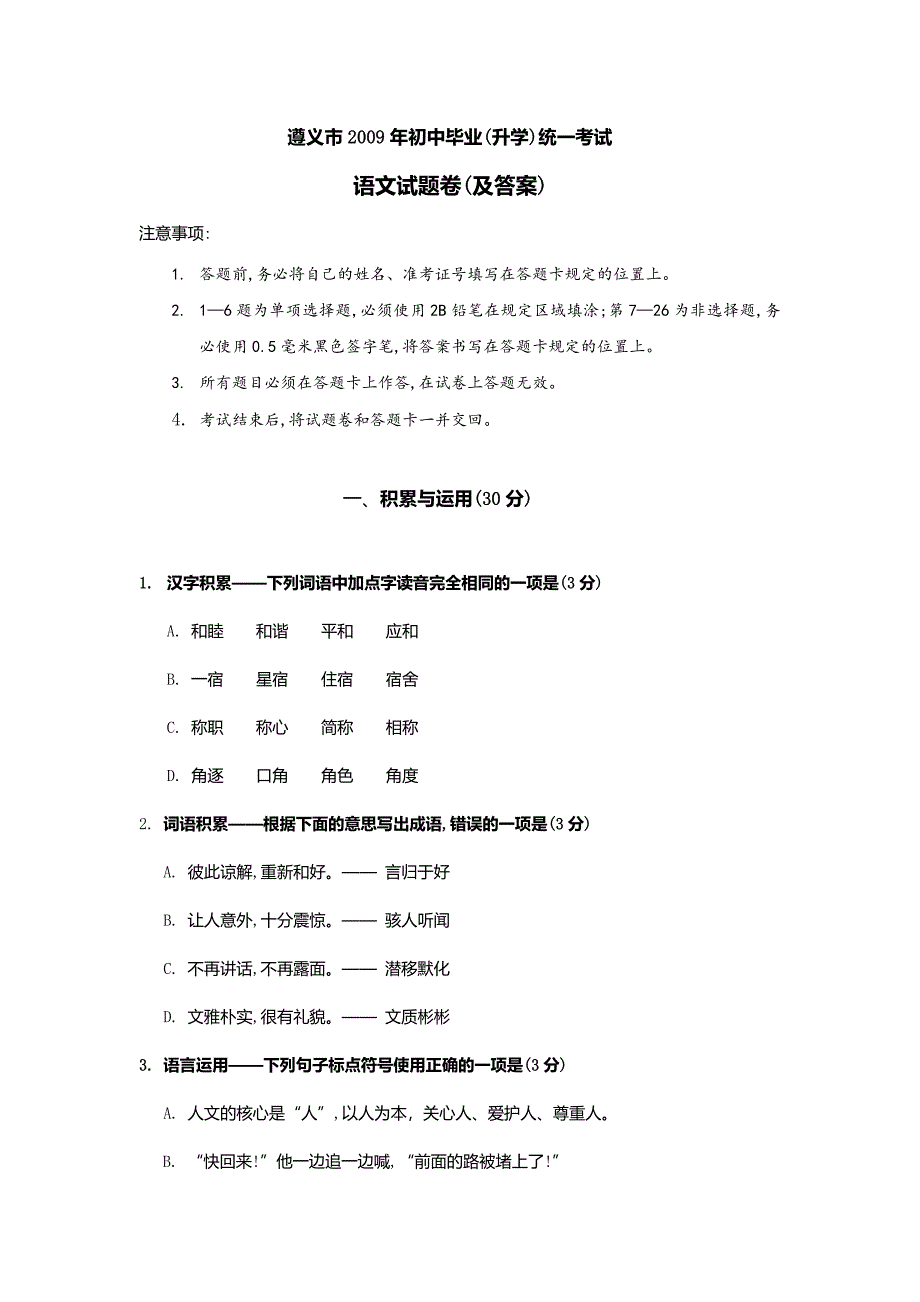 2009年贵州省遵义市初中毕业(升学)统一考试语文试题(含答案)_第1页