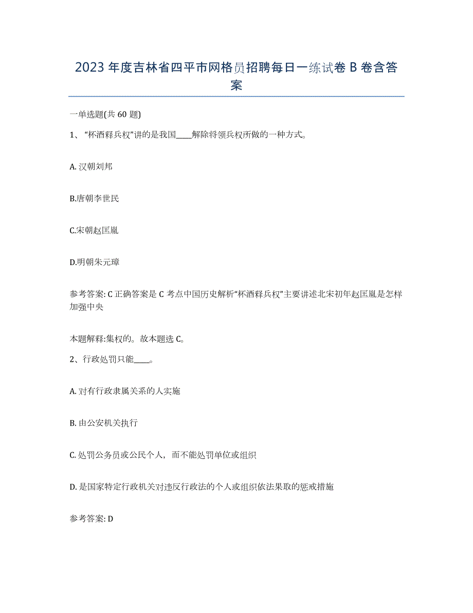 2023年度吉林省四平市网格员招聘每日一练试卷B卷含答案_第1页
