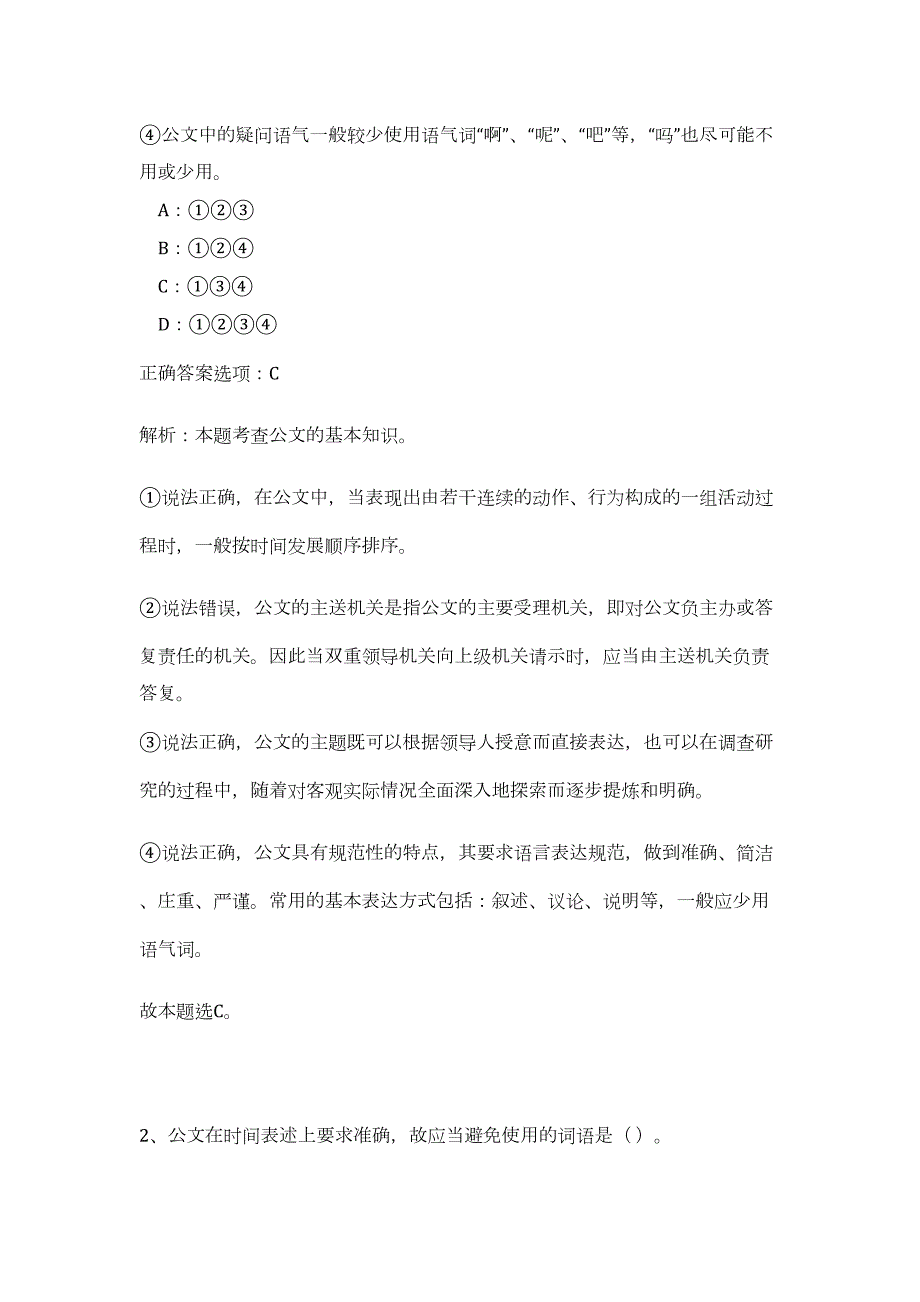 2023年黔东南州凯里市事业单位招考及高频考点题库（公共基础共200题含答案解析）模拟练习试卷_第2页