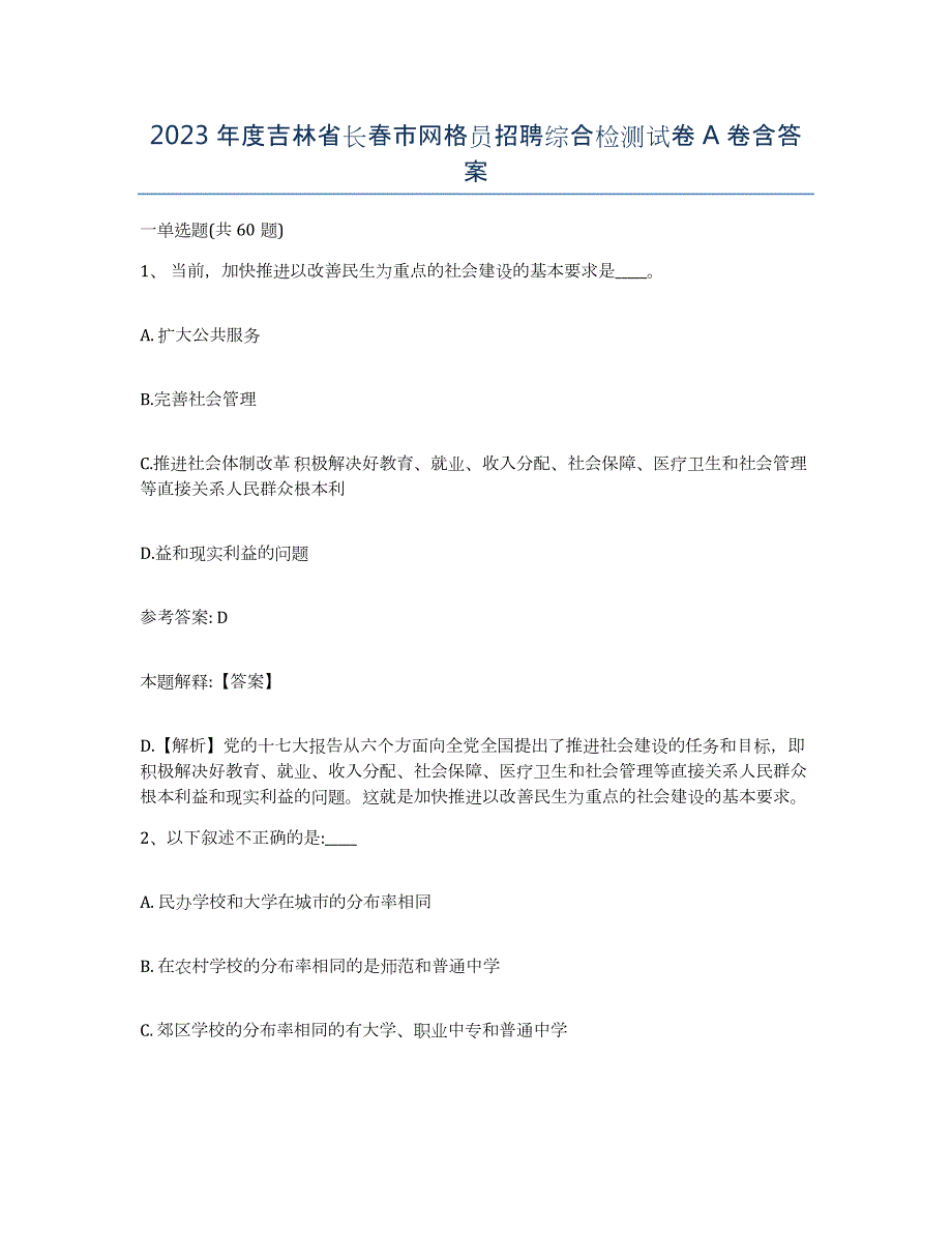 2023年度吉林省长春市网格员招聘综合检测试卷A卷含答案_第1页