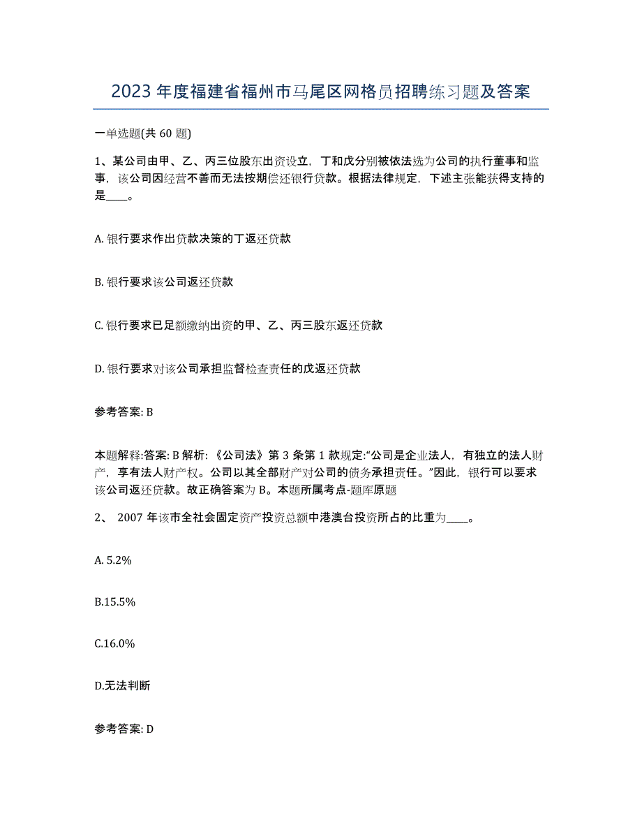 2023年度福建省福州市马尾区网格员招聘练习题及答案_第1页