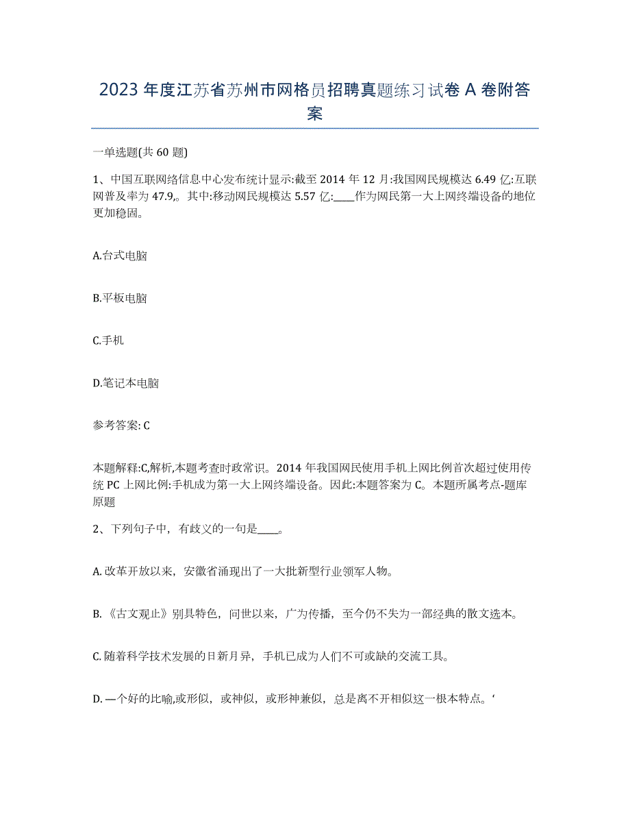 2023年度江苏省苏州市网格员招聘真题练习试卷A卷附答案_第1页