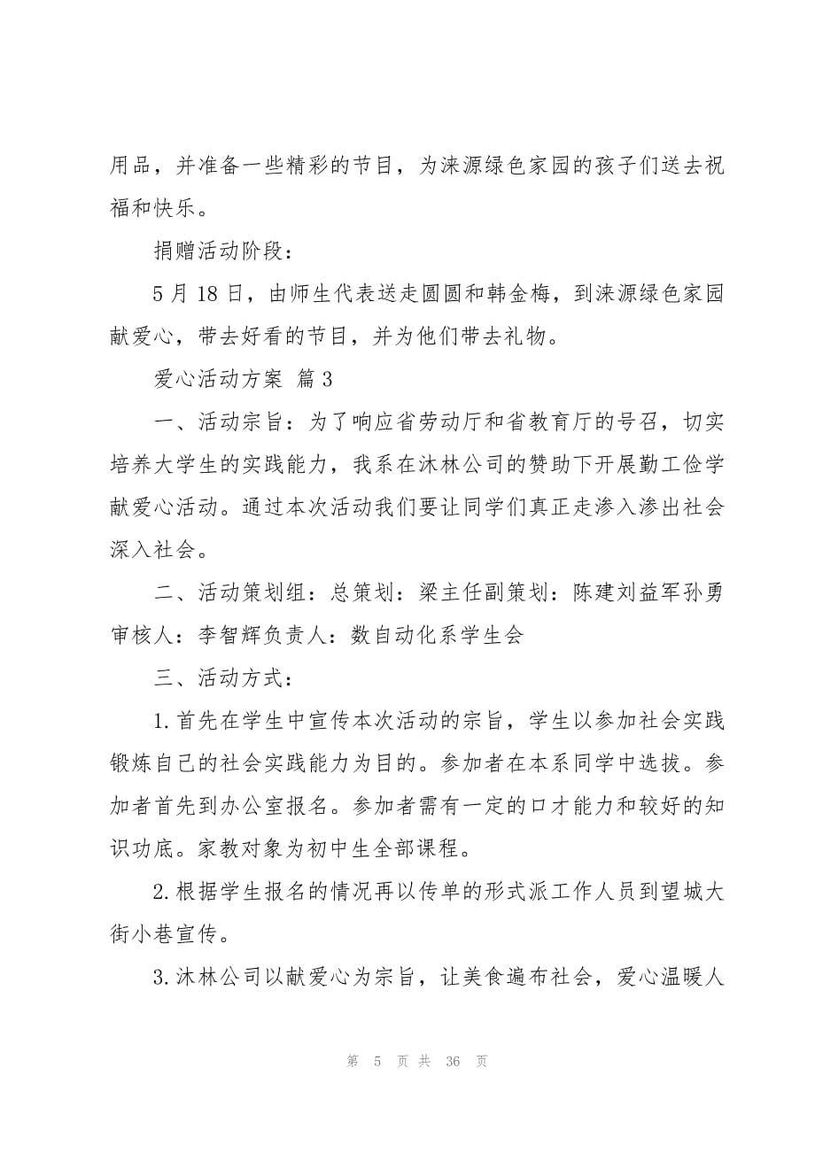 爱心活动方案十四篇_第5页