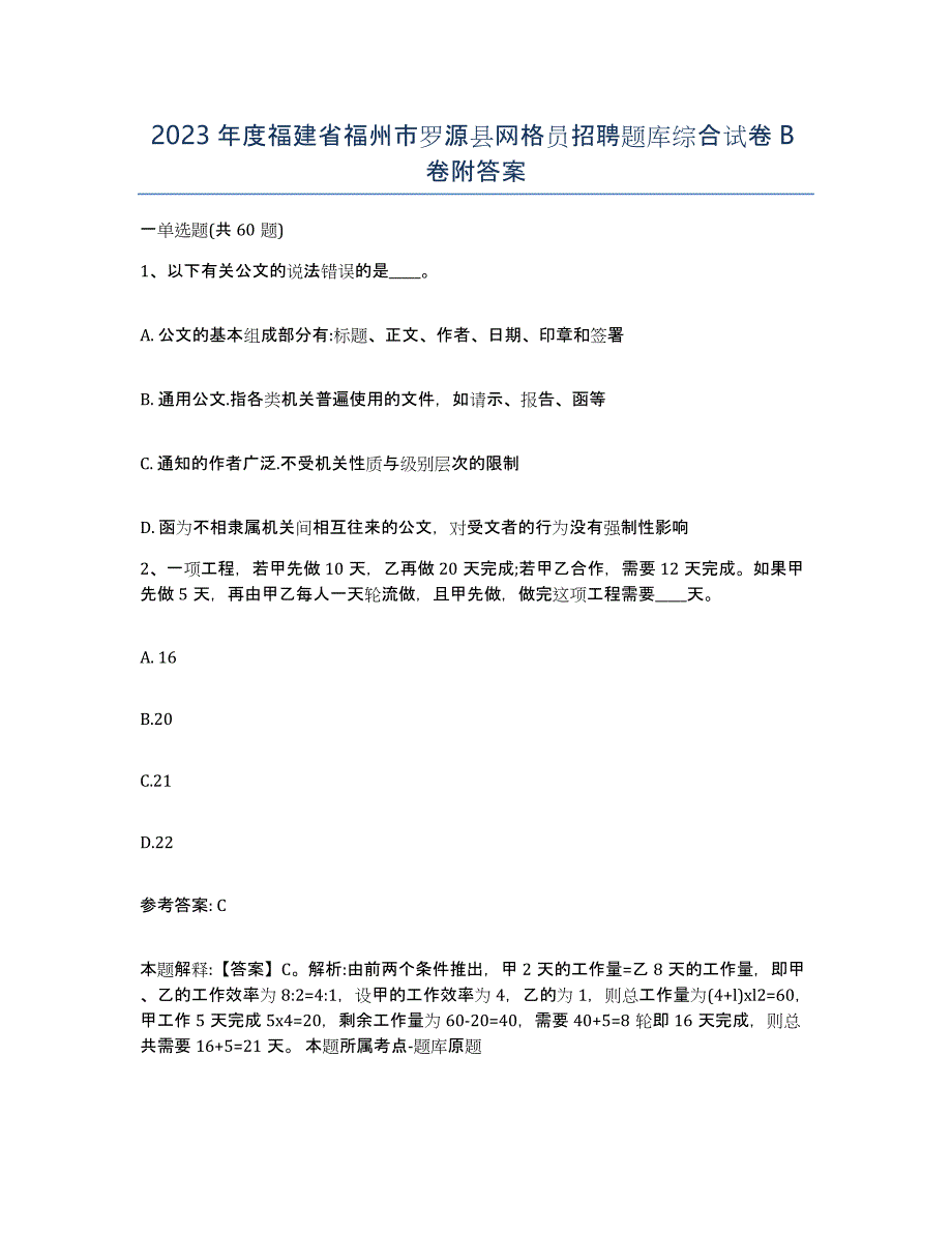 2023年度福建省福州市罗源县网格员招聘题库综合试卷B卷附答案_第1页