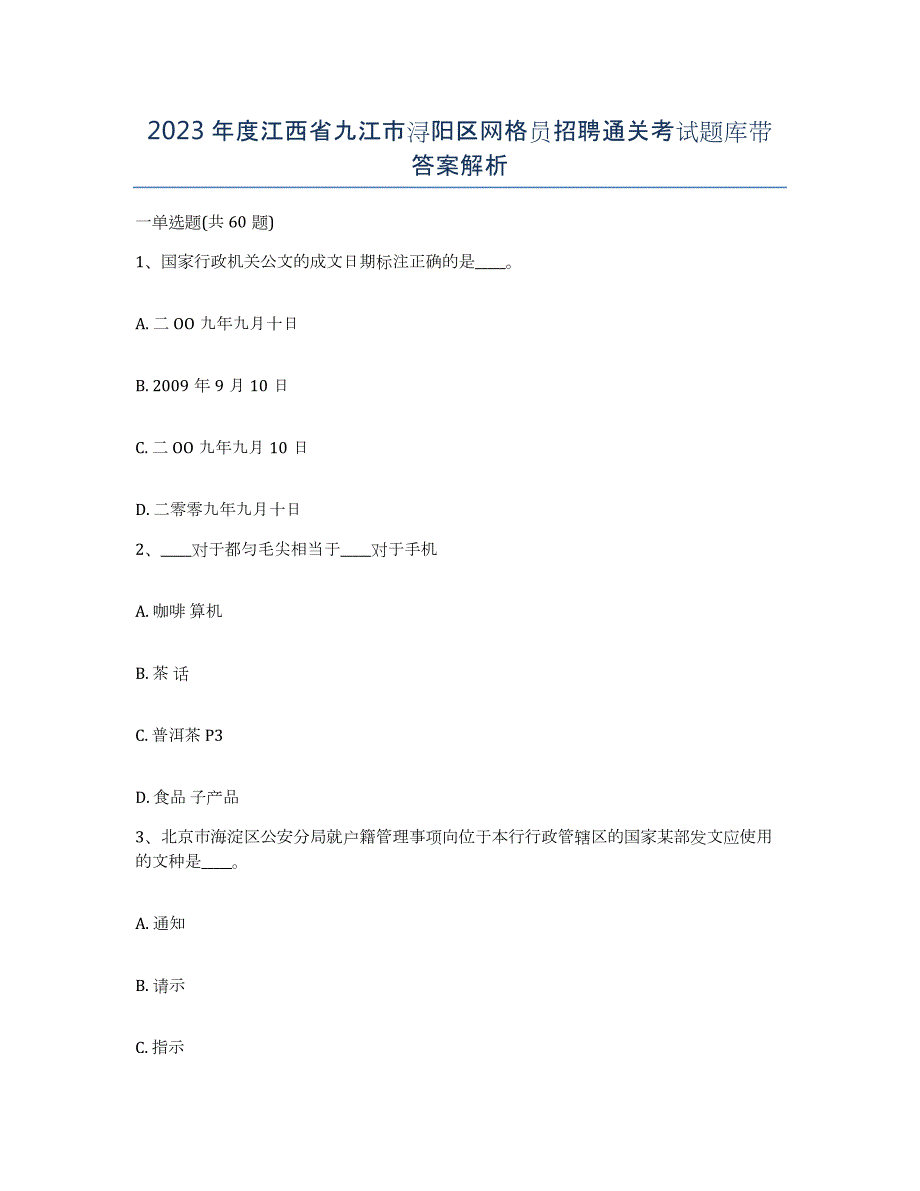 2023年度江西省九江市浔阳区网格员招聘通关考试题库带答案解析_第1页