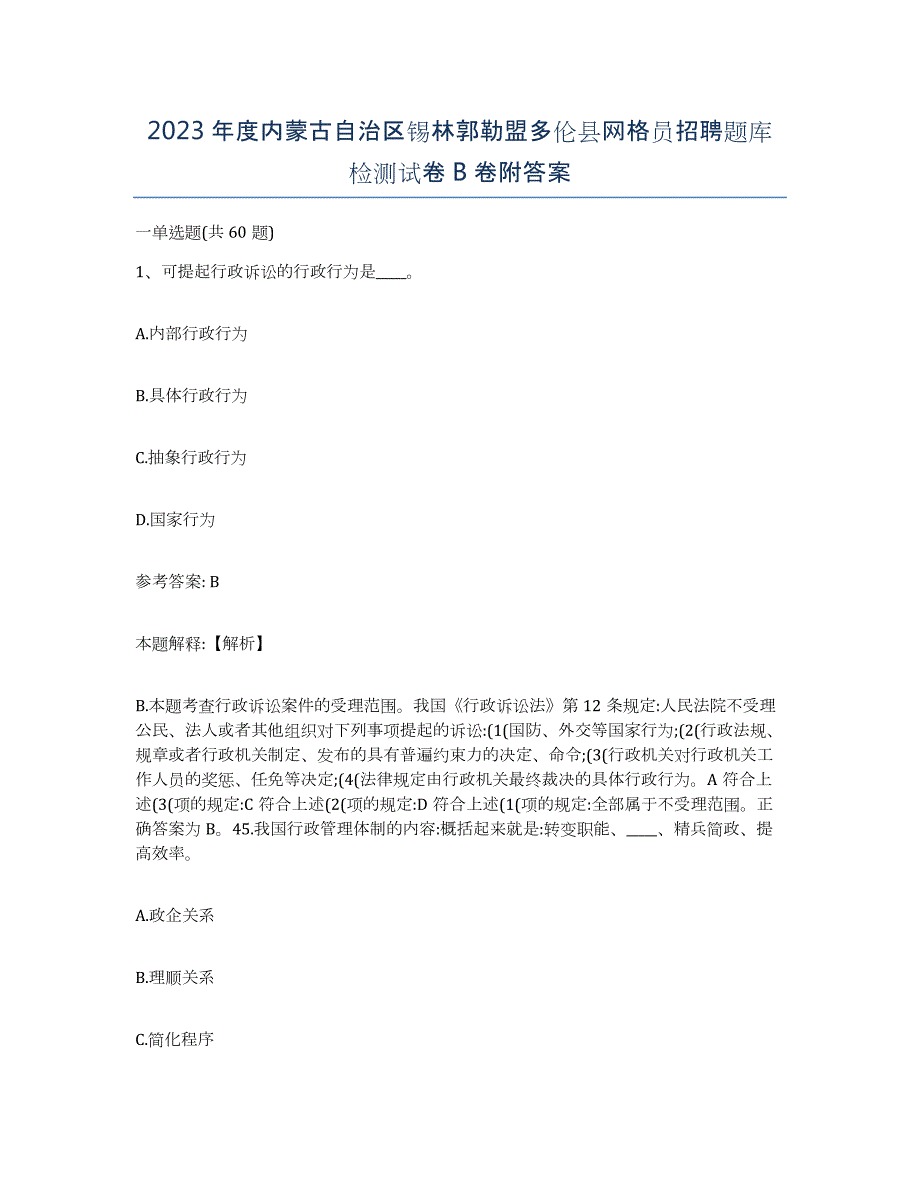 2023年度内蒙古自治区锡林郭勒盟多伦县网格员招聘题库检测试卷B卷附答案_第1页