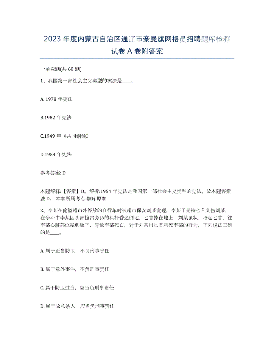 2023年度内蒙古自治区通辽市奈曼旗网格员招聘题库检测试卷A卷附答案_第1页