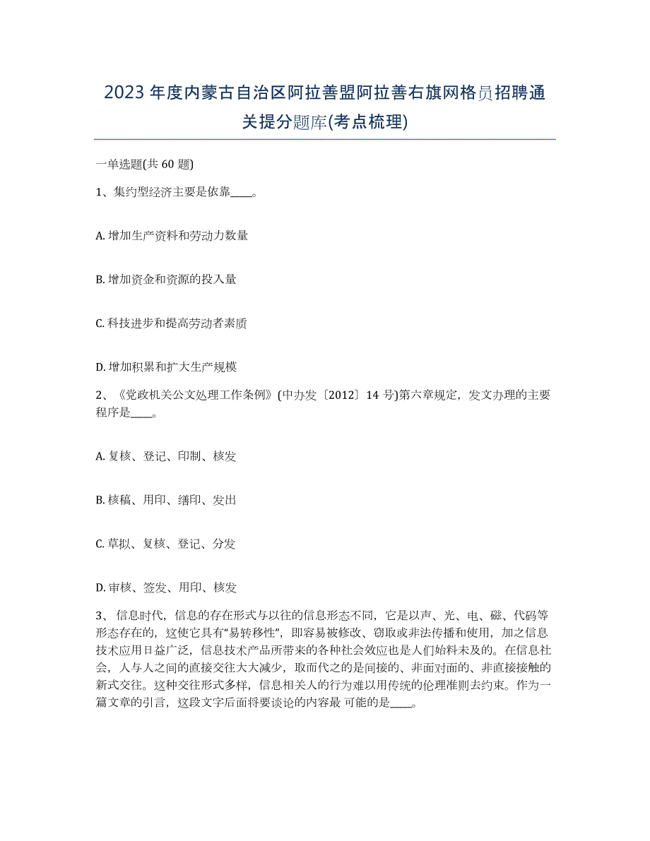 2023年度内蒙古自治区阿拉善盟阿拉善右旗网格员招聘通关提分题库(考点梳理)_第1页