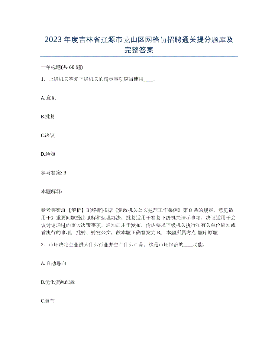 2023年度吉林省辽源市龙山区网格员招聘通关提分题库及完整答案_第1页