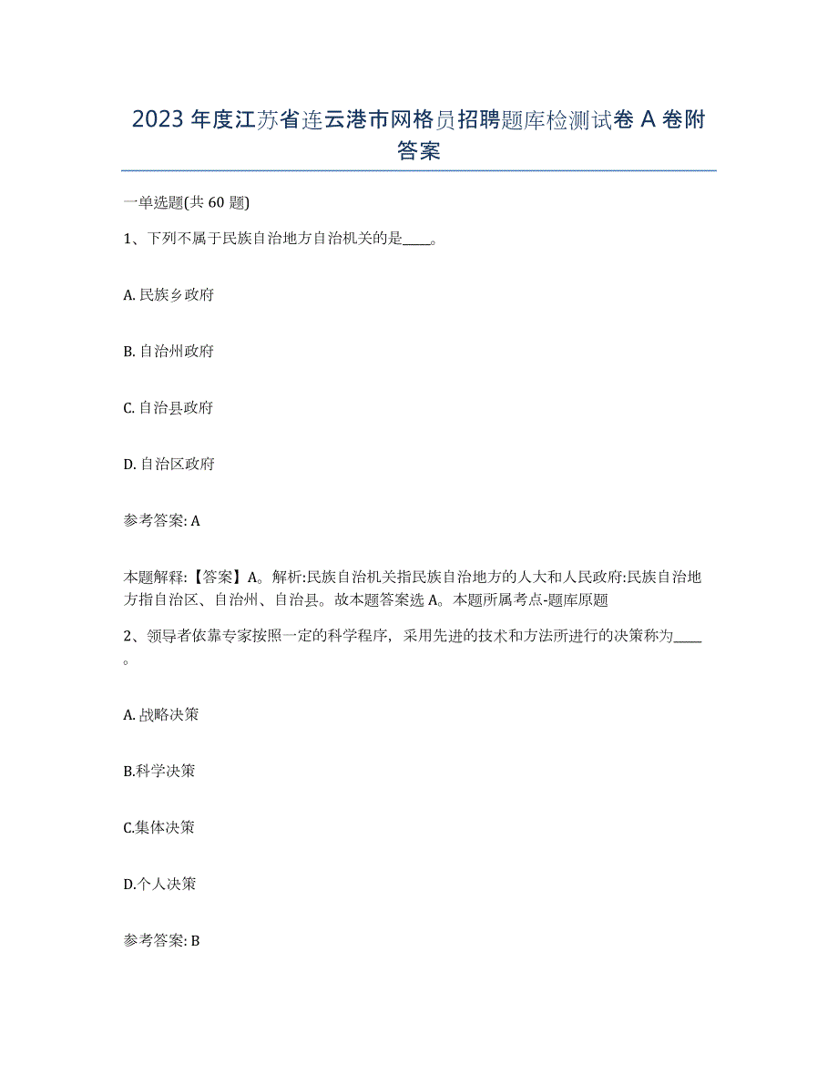2023年度江苏省连云港市网格员招聘题库检测试卷A卷附答案_第1页