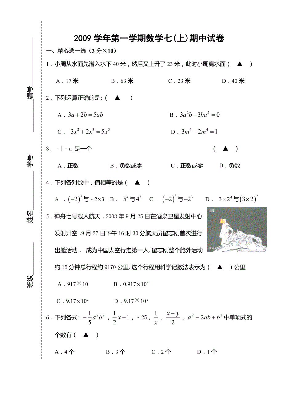 2009年七年级(上)期中数学试题(含答案)_第1页