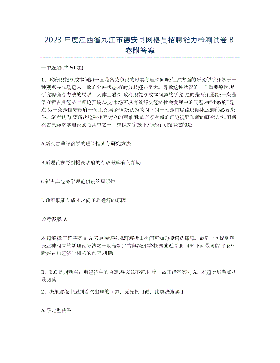 2023年度江西省九江市德安县网格员招聘能力检测试卷B卷附答案_第1页