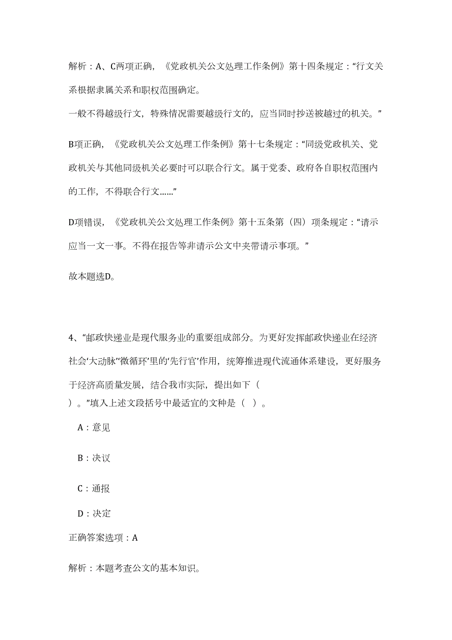 2023黑龙江哈尔滨市木兰县事业单位招聘笔试高频考点题库（公共基础共200题含答案解析）模拟练习试卷_第4页