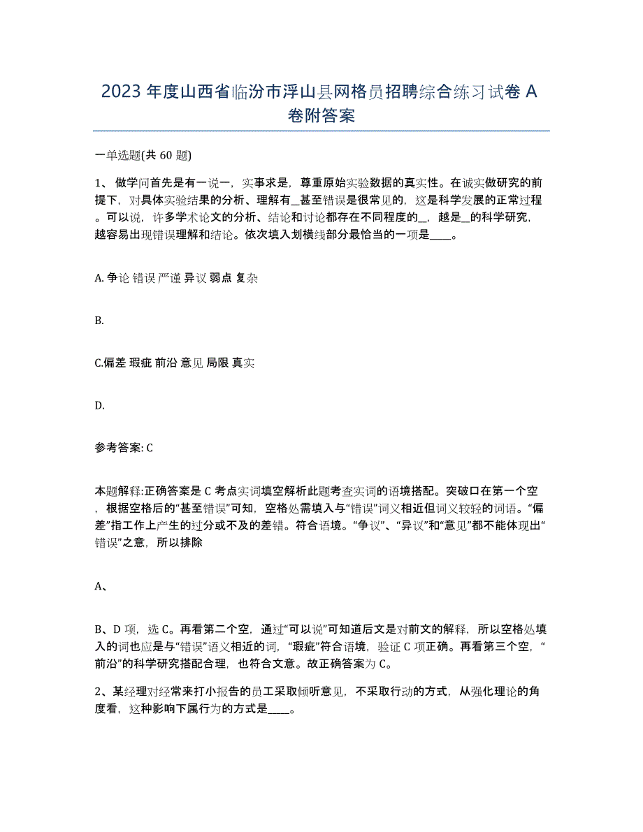 2023年度山西省临汾市浮山县网格员招聘综合练习试卷A卷附答案_第1页