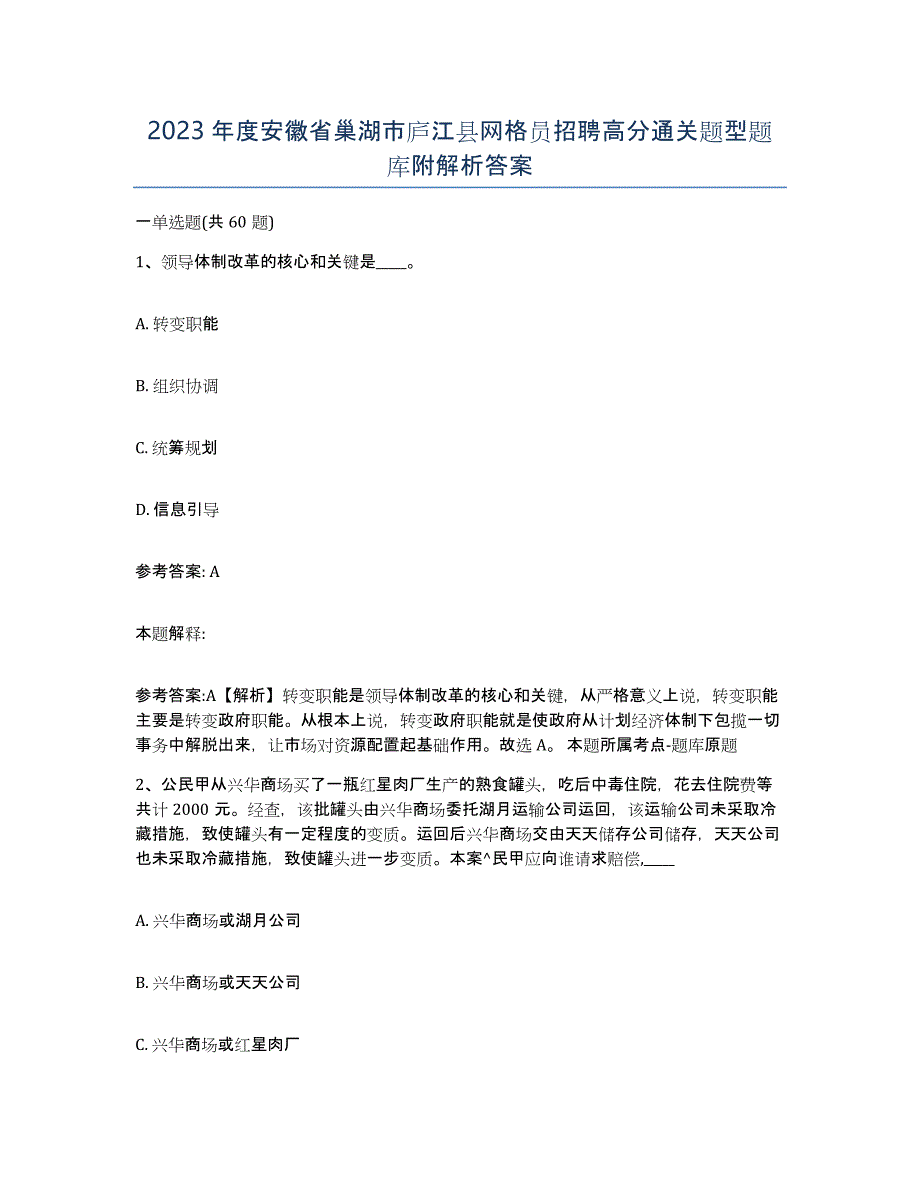 2023年度安徽省巢湖市庐江县网格员招聘高分通关题型题库附解析答案_第1页