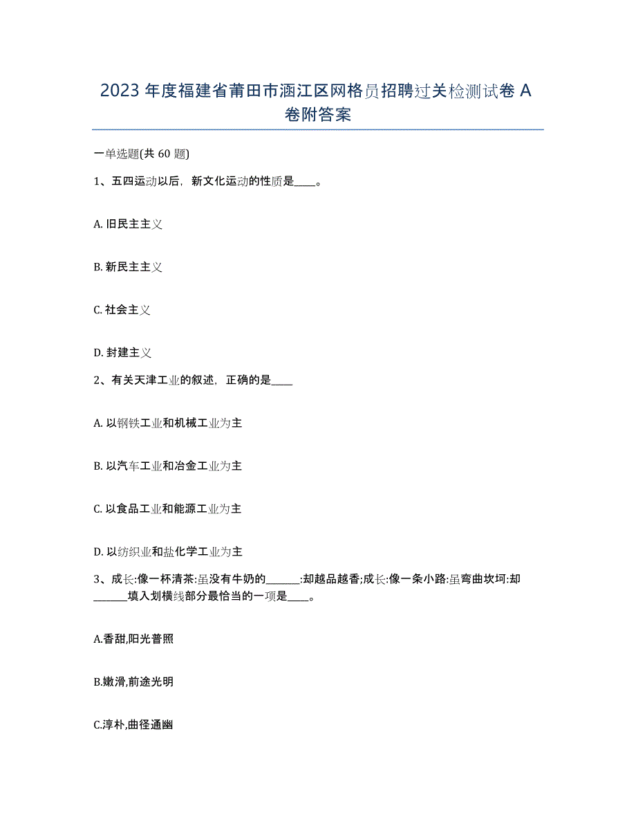 2023年度福建省莆田市涵江区网格员招聘过关检测试卷A卷附答案_第1页