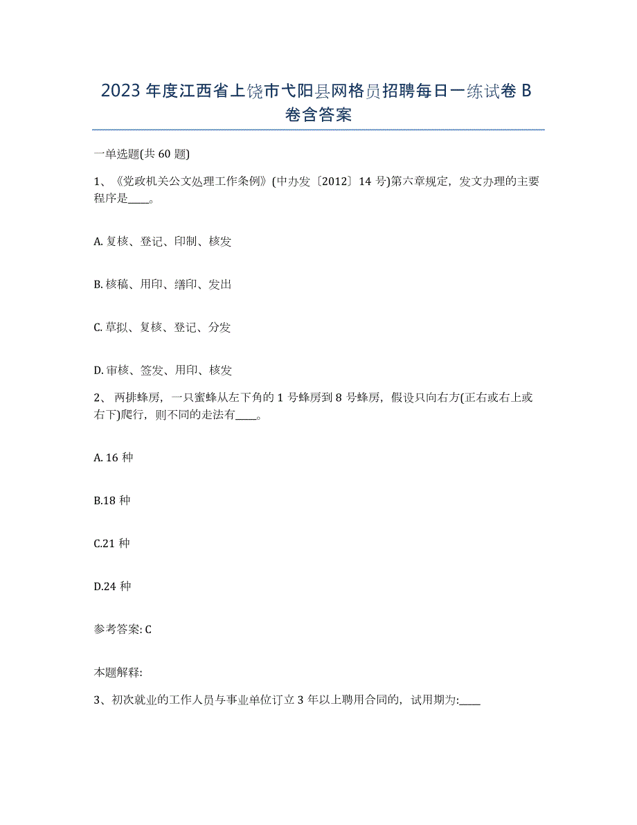 2023年度江西省上饶市弋阳县网格员招聘每日一练试卷B卷含答案_第1页