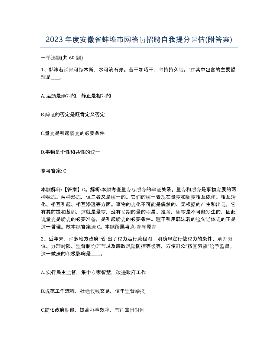 2023年度安徽省蚌埠市网格员招聘自我提分评估(附答案)_第1页