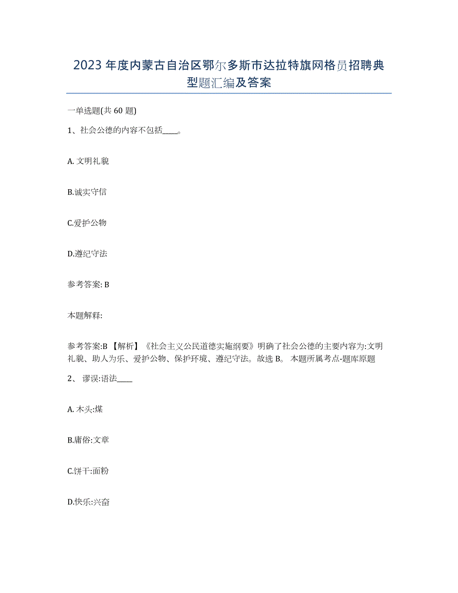 2023年度内蒙古自治区鄂尔多斯市达拉特旗网格员招聘典型题汇编及答案_第1页