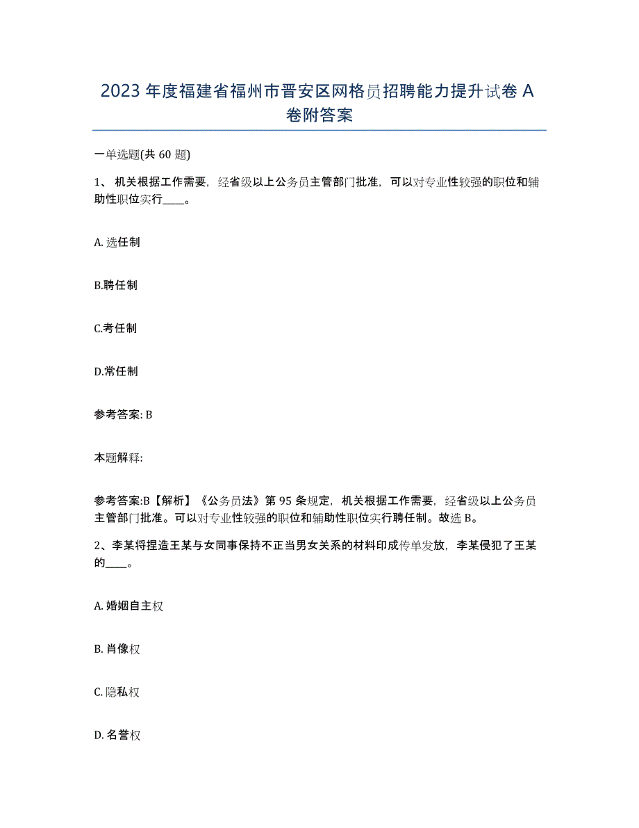 2023年度福建省福州市晋安区网格员招聘能力提升试卷A卷附答案_第1页