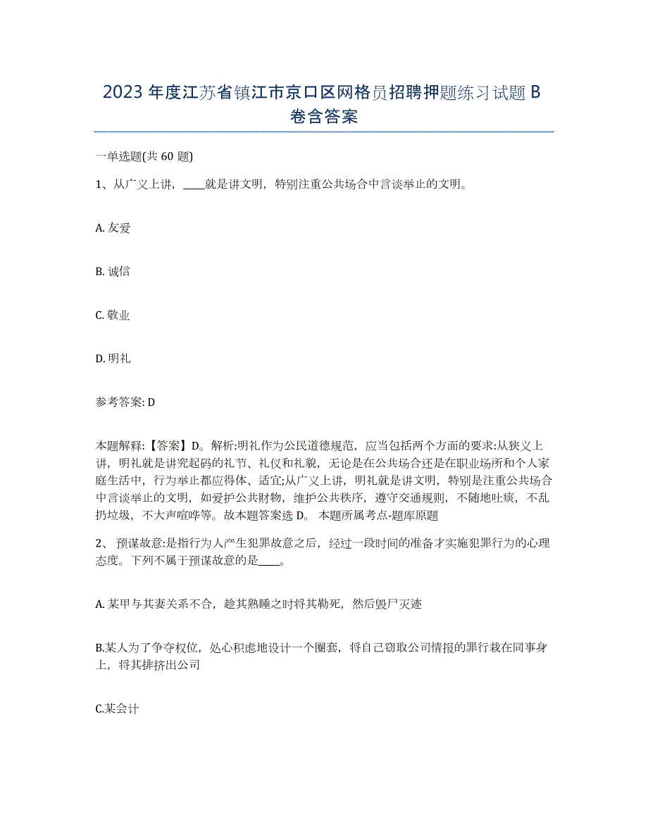 2023年度江苏省镇江市京口区网格员招聘押题练习试题B卷含答案_第1页