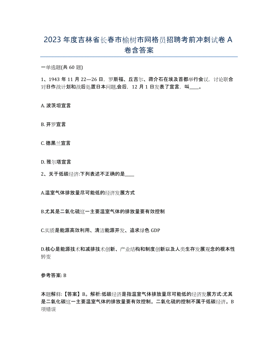 2023年度吉林省长春市榆树市网格员招聘考前冲刺试卷A卷含答案_第1页