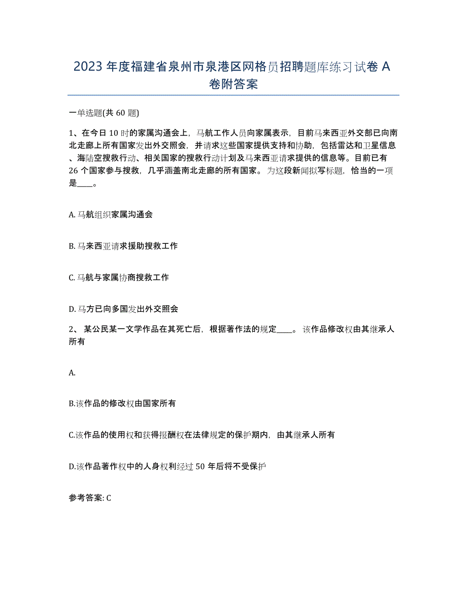 2023年度福建省泉州市泉港区网格员招聘题库练习试卷A卷附答案_第1页