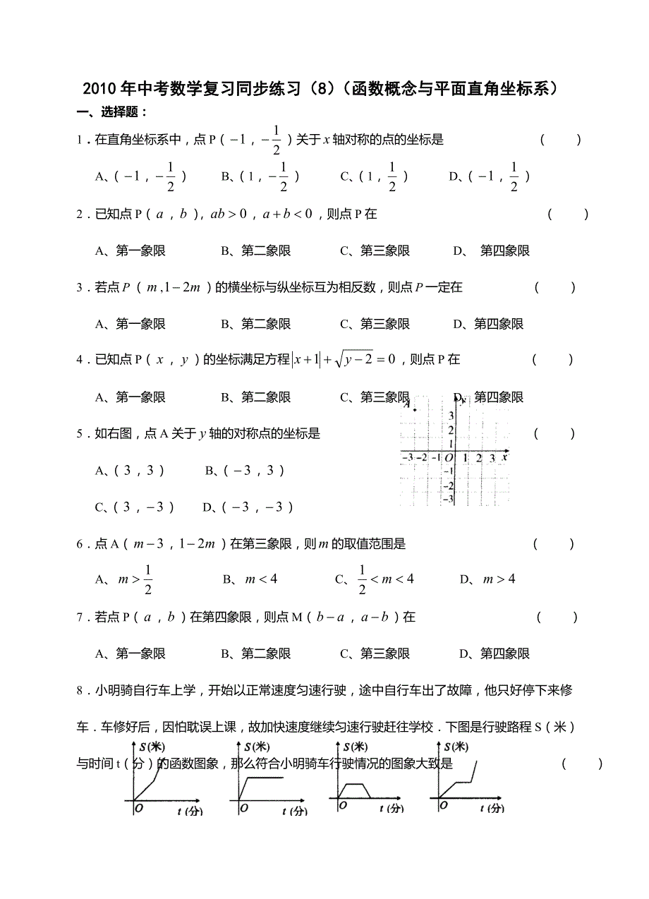 2010年中考数学复习同步练习8 函数概念与平面直角坐标系及答案_第1页
