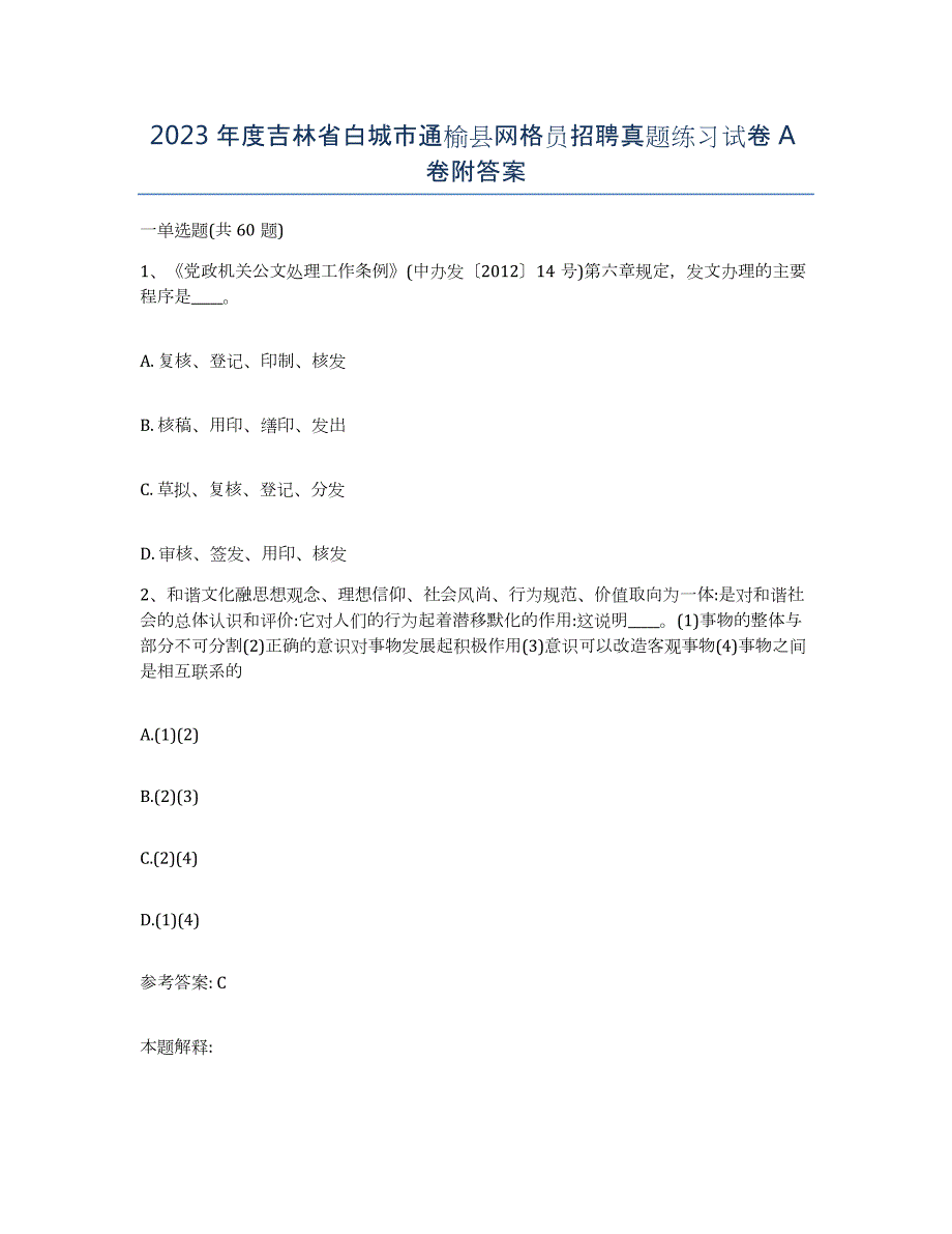 2023年度吉林省白城市通榆县网格员招聘真题练习试卷A卷附答案_第1页