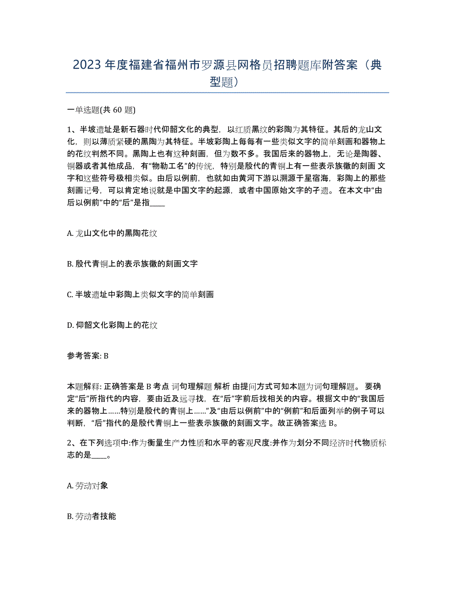 2023年度福建省福州市罗源县网格员招聘题库附答案（典型题）_第1页