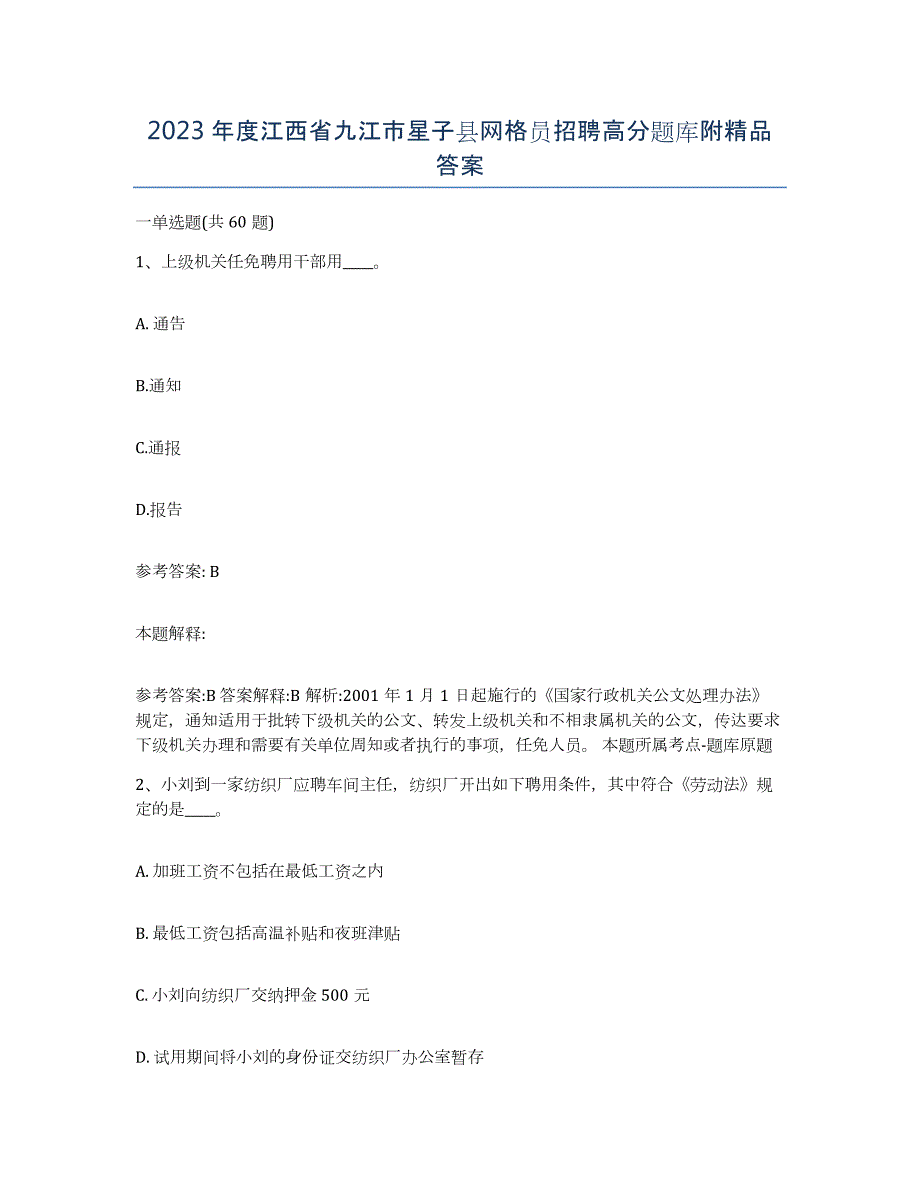 2023年度江西省九江市星子县网格员招聘高分题库附答案_第1页