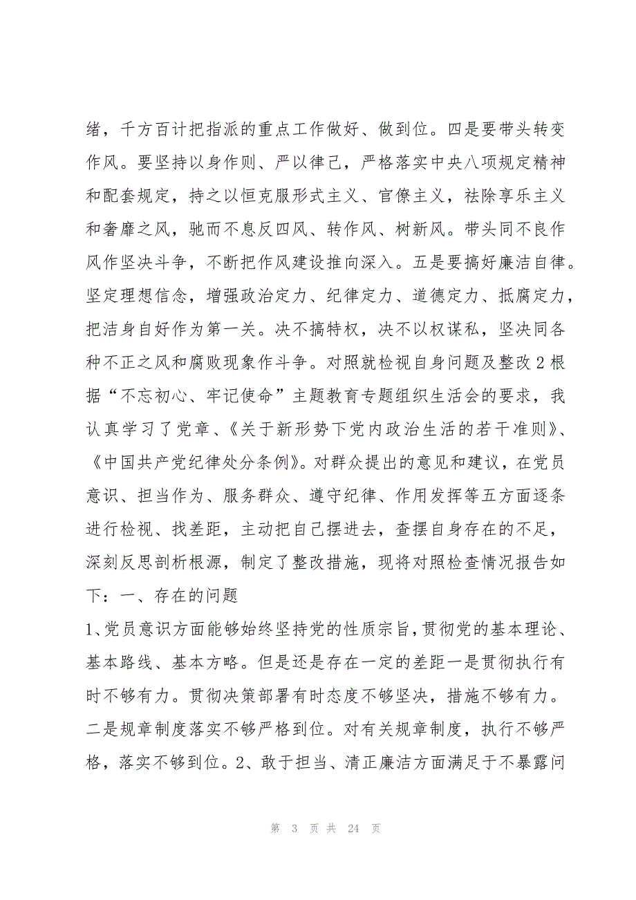 对照就检视自身问题及整改7篇_第3页