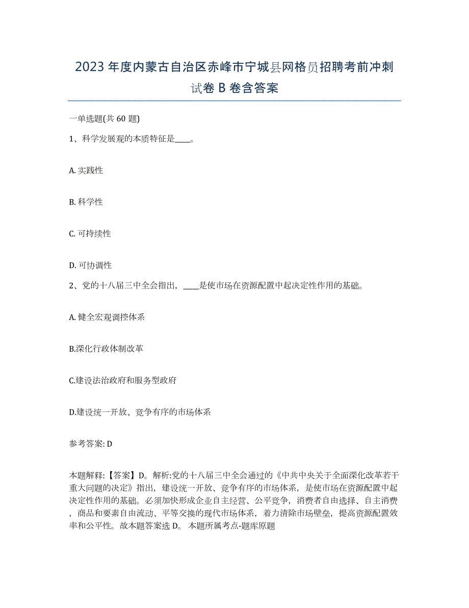 2023年度内蒙古自治区赤峰市宁城县网格员招聘考前冲刺试卷B卷含答案_第1页