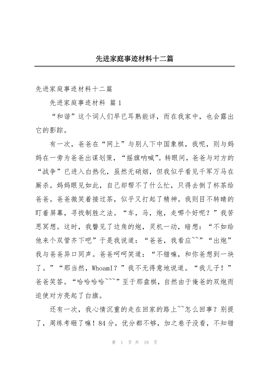 先进家庭事迹材料十二篇_第1页