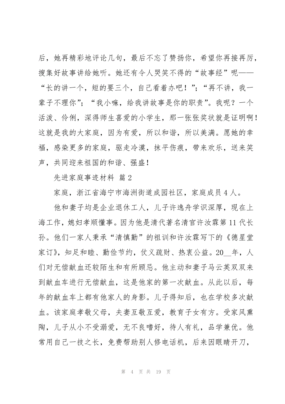 先进家庭事迹材料十二篇_第4页