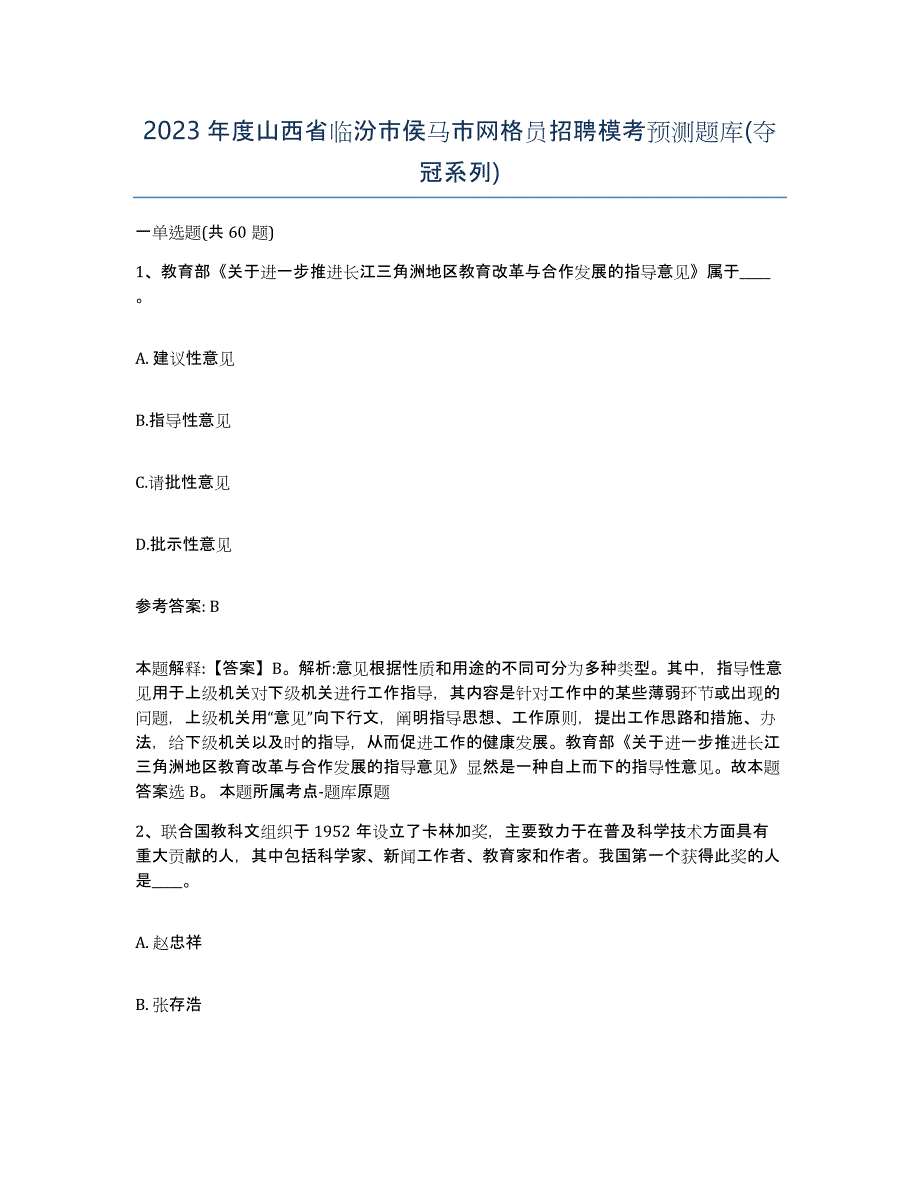 2023年度山西省临汾市侯马市网格员招聘模考预测题库(夺冠系列)_第1页