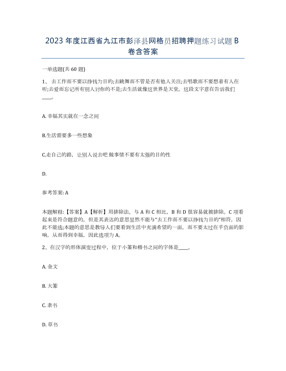 2023年度江西省九江市彭泽县网格员招聘押题练习试题B卷含答案_第1页